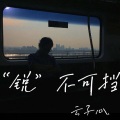 云子心. - 姑娘别哭泣