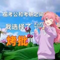 豆腐人 - 威风堂堂