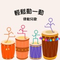轻松动一动