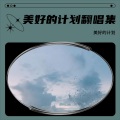 土味青年 - 守国门