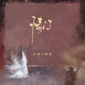 大家D朋友 - 情门