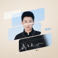 胜屿 - 我会死心