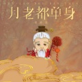 黄静美 - 月老都单身