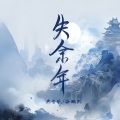 失余年 (续沈园外)