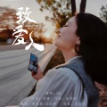 GK - 致爱人