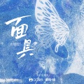 张主任、姜涞 - 面具