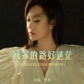 李英 - 回家的路好迷茫