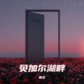 陌尘 - 贝加尔湖畔