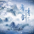 剑网3同人•有情剑