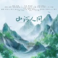 珞惜Koaer、祭音er、流光Hikaru、莫动、桑安苒、荏苒Riley - 山河人间