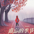 Stevisha - 遗忘的季节