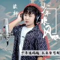 梁轩 - 少年乘风