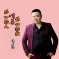 杨丽伟 - 伤心的人听着伤心的歌