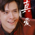 狩貊 - รักแท้ - True Love