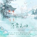 锦苏Jux - 落霞云归