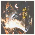 轩辕凌天、一缃 - 始见千秋