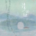 李星澜、晓星尘 - 青白