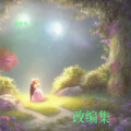 妮薇雅 - 新鸳鸯蝴蝶梦
