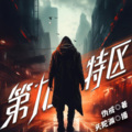问心传媒 - 第九特区 第1071集 松江诸葛亮