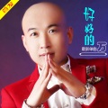 好好的