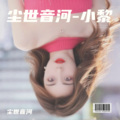 尘世音河 - Da Da Da