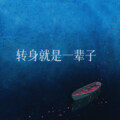 转身就是一辈子