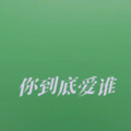 你到底爱谁