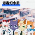 furry-陆沉 - 青春纪念册