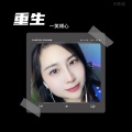 一笑倾心 - 花轿里的人