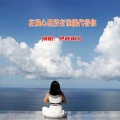 在我心里没有谁能代替你(新版)