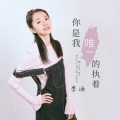 你是我唯一的执着 (女声DJ逍遥版)