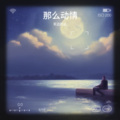 天边的云 - 那么动情