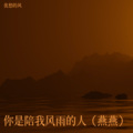 优愁的风 - 你是陪我风雨的人