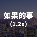 如果的事 (DJ Luna1.2x版)