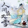 鸣千域 - 人间又应雪