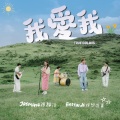 张静汶、理想混蛋 - 我爱我