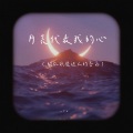 一个w - 月亮代表我的心
