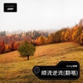 Sally星 - 我曾遇到一束光