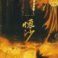 白月光、商容、蠫人骑鹿蜀、无敌、红霜、自闭少女樱桃、和言、飙尘、小太阳、赵闰亦、凡凡凡凡凡音、似塔Taani、金乌、威斯东奥丁、若鱼、云汜、Ju1ce、时琛、LY_夕木、厌钰、清寒mtw、茕白爻、南书、苏打岚Soda - 怀沙 ——《二哈和他的白猫师尊》同人曲