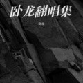 卧龙 - 爱的告别式