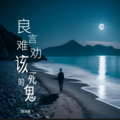 南柒夏 - 好言难劝该死的鬼(深情版)