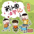 米小圈 - 来自未来的我:01可怕的暑假作业