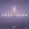 虞77 - 永远把好的情绪留给你
