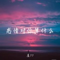 虞77 - 别让真心当做胜算的筹码