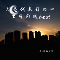 月亮代表我的心里有问题beat