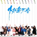 张艾嘉、陈淑桦、黄韵玲、唐晓诗、齐豫、潘越云、纪宏仁、钱怀琪、李宗盛、郑华娟、王新莲、周华健 - 快乐天堂