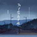 黄静美 - 为了爱丢了魂