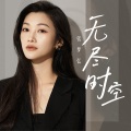 张梦弘 - 无尽时空