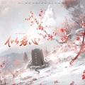 木可音乐、慕晨c - 似君心--《遇蛇》同人曲