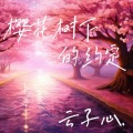 云子心. - 樱花树下的约定